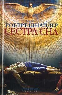 Книга « Сестра сна » - читать онлайн