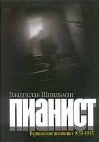 Книга « Пианист. Варшавские дневники 1939-1945 » - читать онлайн