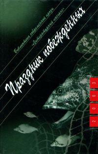 Книга « Праздник побежденных » - читать онлайн