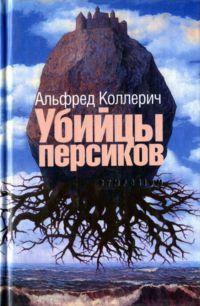 Книга « Убийцы персиков » - читать онлайн