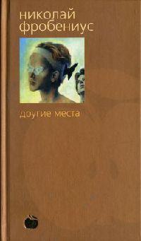 Книга « Другие места » - читать онлайн