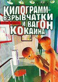 Книга « Килограмм взрывчатки и вагон кокаина » - читать онлайн