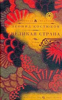 Книга « Великая страна » - читать онлайн