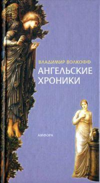 Книга « Ангельские хроники » - читать онлайн