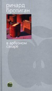 Книга « В арбузном сахаре » - читать онлайн