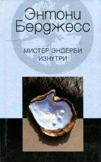 Книга « Мистер Эндерби изнутри » - читать онлайн