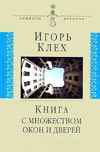 Книга с множеством окон и дверей