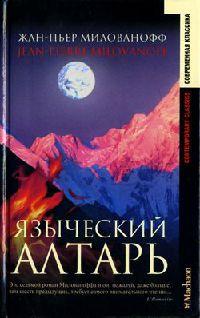 Книга « Языческий алтарь » - читать онлайн