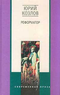 Книга « Реформатор » - читать онлайн