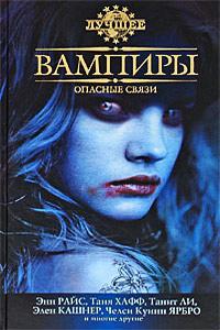 Книга « Вампиры: Опасные связи » - читать онлайн