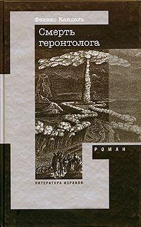 Книга « Смерть геронтолога » - читать онлайн