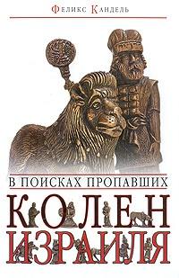 Книга « В поисках пропавших колен Израиля » - читать онлайн