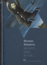 Книга « Может, оно и так... » - читать онлайн