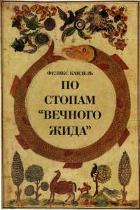 Книга « По стопам "Вечного жида" » - читать онлайн