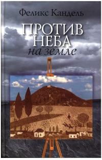 Книга « Против неба на земле » - читать онлайн