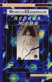 Книга « Первая жена » - читать онлайн