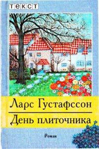 Книга « День плиточника » - читать онлайн