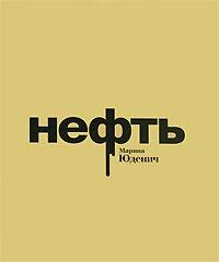 Книга « Нефть » - читать онлайн