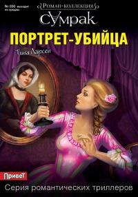 Книга « Портрет-убийца » - читать онлайн