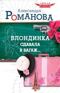 Книга « Блондинка сдавала в багаж... » - читать онлайн