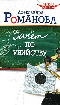 Книга « Зачет по убийству » - читать онлайн