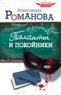 Книга « Таланты и покойники » - читать онлайн