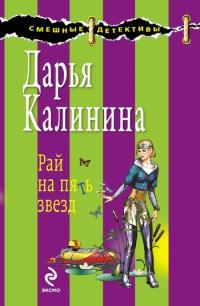 Книга « Рай на пять звезд » - читать онлайн