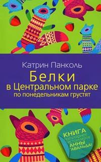 Книга « Белки в Центральном парке по понедельникам грустят » - читать онлайн