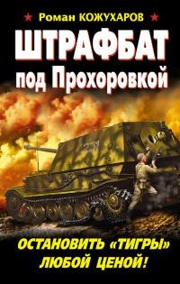 Книга « Штрафбат под Прохоровкой. Остановить "Тигры" любой ценой! » - читать онлайн