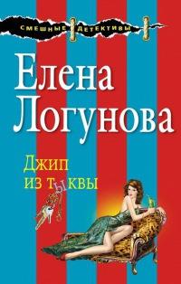 Книга « Джип из тыквы » - читать онлайн