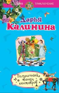 Книга « Полуночный танец кентавров » - читать онлайн