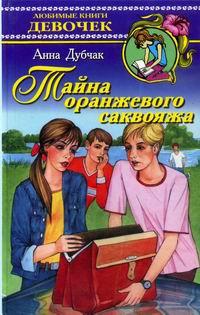 Книга « Тайна оранжевого саквояжа » - читать онлайн