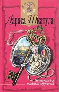 Книга « Шпионка для тайных поручений » - читать онлайн