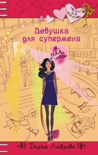 Книга « Девушка для супермена » - читать онлайн