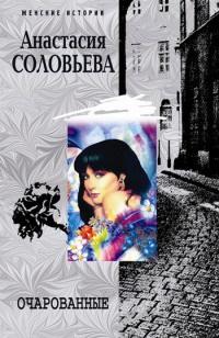 Книга « Очарованные » - читать онлайн