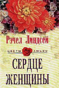 Книга « Сердце женщины » - читать онлайн