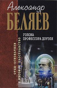 Книга « Голова профессора Доуэля » - читать онлайн