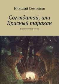 Книга « Соглядатай, или Красный таракан » - читать онлайн