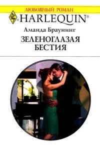 Книга « Зеленоглазая бестия » - читать онлайн