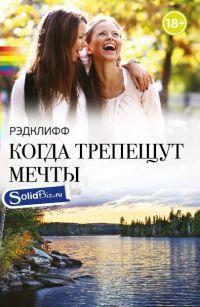 Книга « Когда трепещут мечты » - читать онлайн