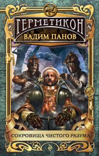 Книга « Сокровища чистого разума » - читать онлайн