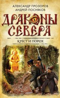 Книга « Крест и порох » - читать онлайн