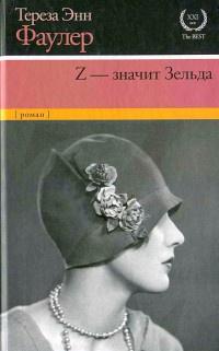 Книга « Z - значит Зельда » - читать онлайн