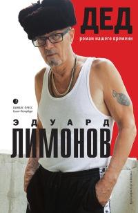 Книга « Дед. Роман нашего времени » - читать онлайн