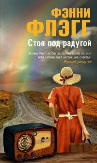 Книга « Стоя под радугой » - читать онлайн