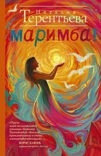 Книга « Маримба! » - читать онлайн