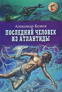 Книга « Последний человек из Атлантиды » - читать онлайн