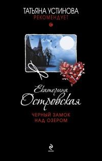 Книга « Черный замок над озером » - читать онлайн