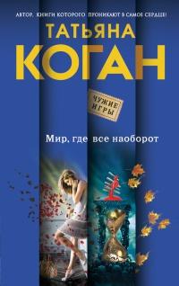 Книга « Мир, где все наоборот » - читать онлайн