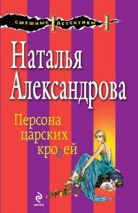 Книга « Персона царских кровей » - читать онлайн